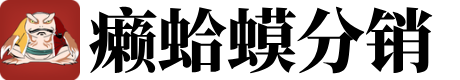 癞蛤蟆分销