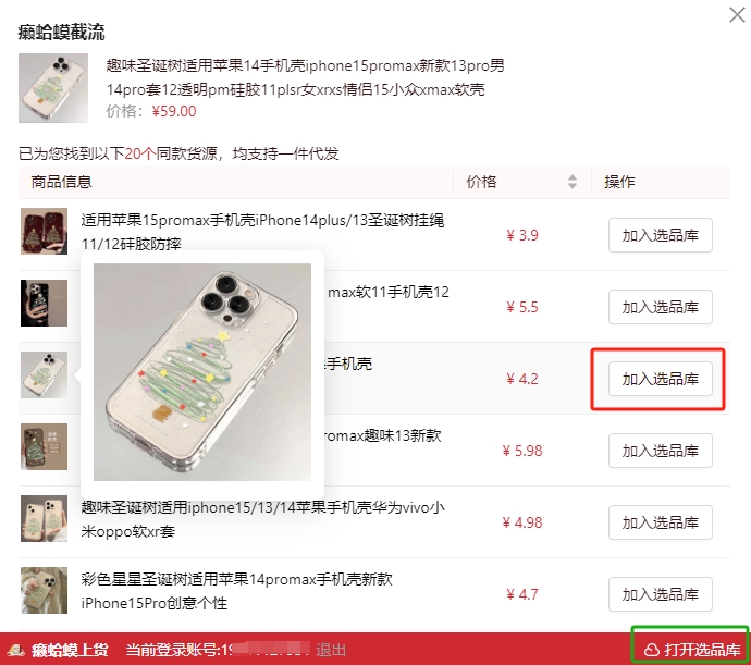 淘宝商品截流插件