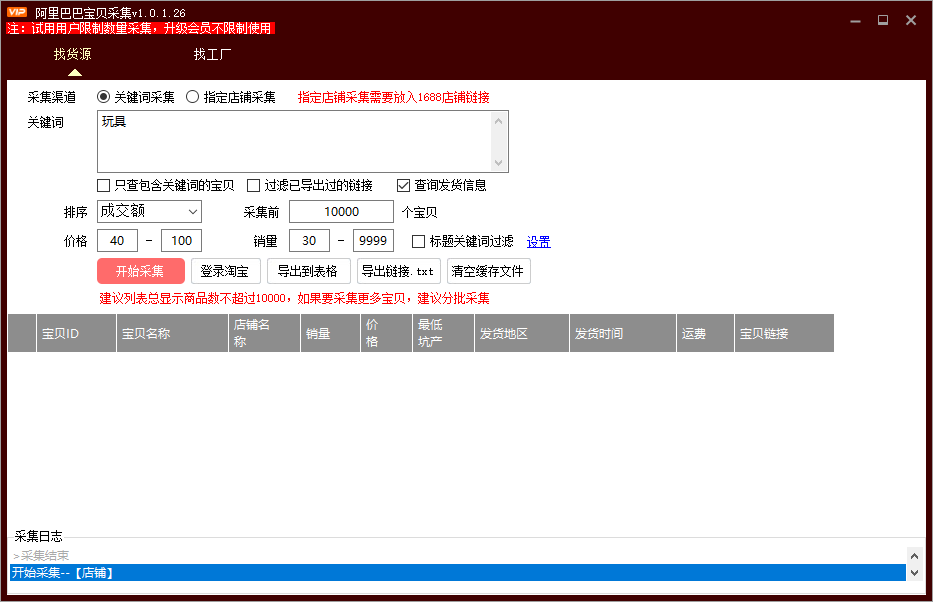 阿里巴巴宝贝采集软件(快速采集阿里巴巴平台上的商品)