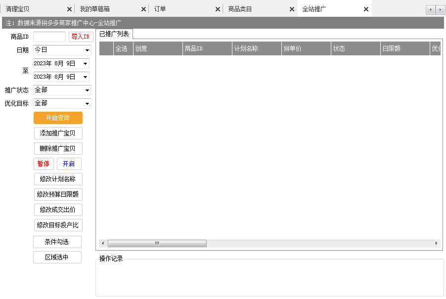 拼多多商品推广软件(批量管理推广计划的工具)